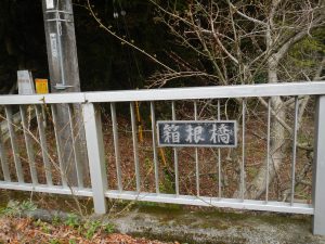 箱根屋沢入渓点